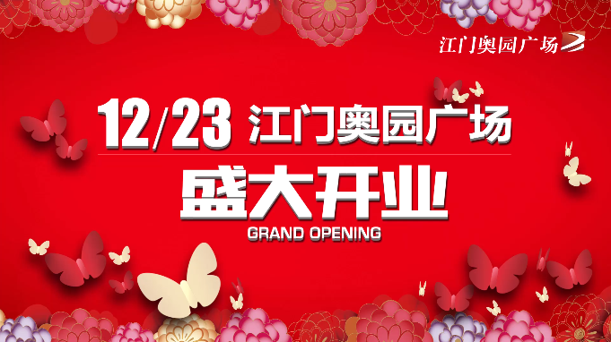 奥园广场（江门）开业视频宣传/宣传片拍摄-企业宣传片拍摄-企业宣传片-三维动画制作-制作宣传片公司-影视公司